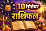 aaj ka rashifal 10 september 2026 daily horoscope hindi