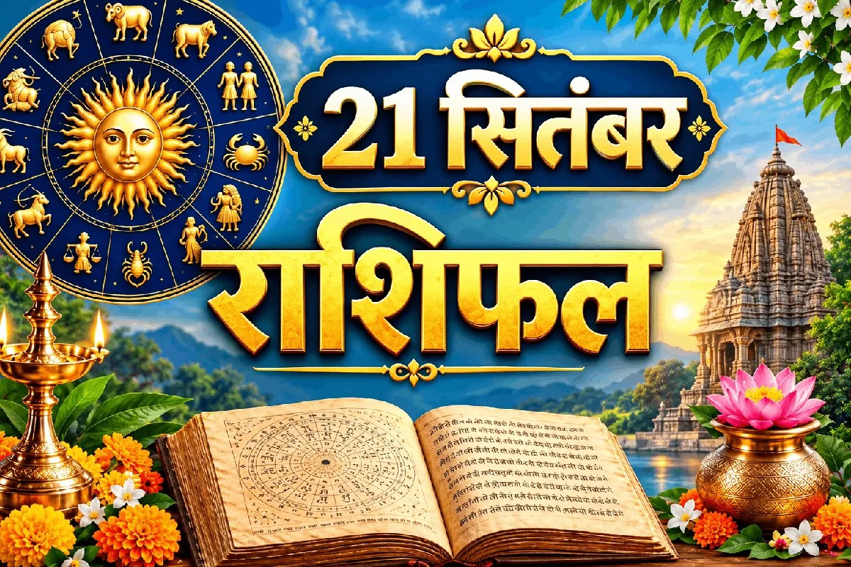 Aaj Ka Rashifal 21 September 2026: मेष से मीन तक, क्या संकेत दे रहे है आज के सितारे? जाने दैनिक भविष्यफल में
