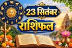 aaj ka rashifal 23 september 2026 daily horoscope hindi