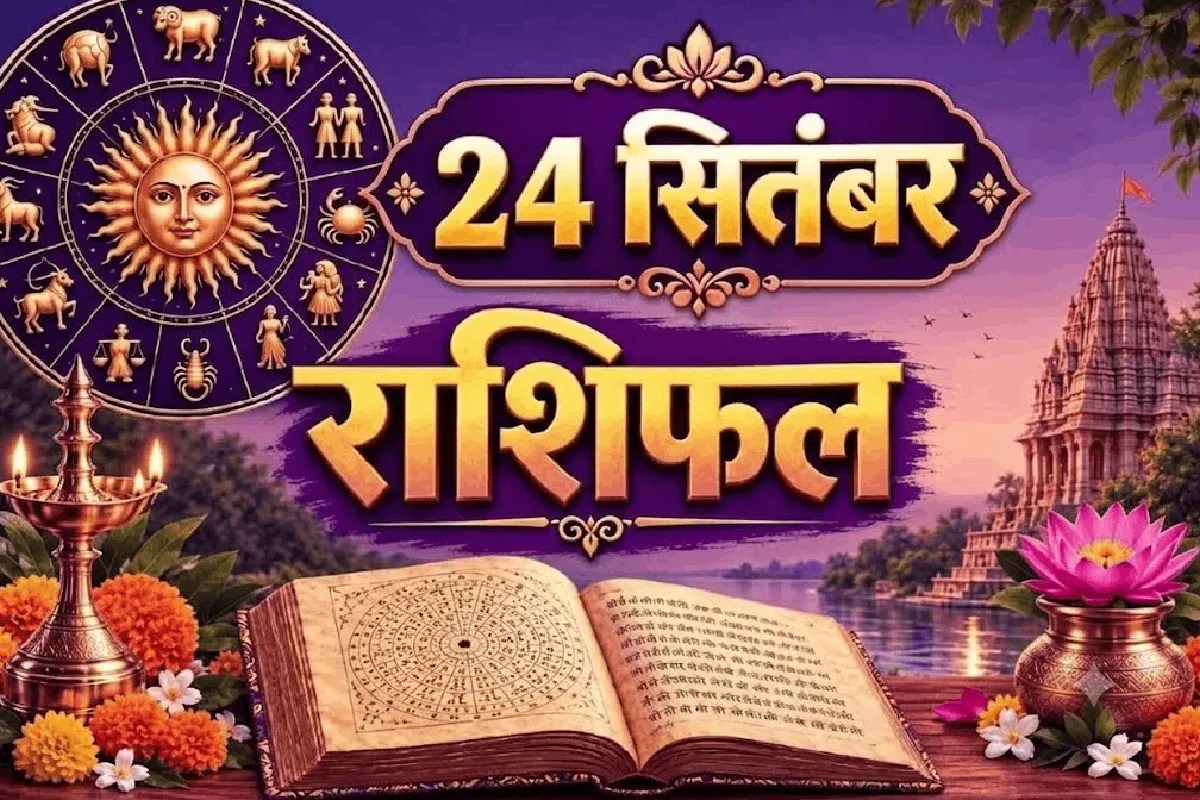Aaj Ka Rashifal 24 September 2026: 12 राशियों के लिए क्या कहते है आज के सितारे? जाने दैनिक राशिफल में | Aaj Ka Rashifal 24 September 2026 Daily Horoscope Hindi