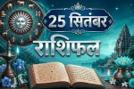 aaj ka rashifal 25 september 2026 daily horoscope hindi