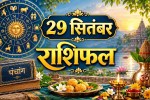 aaj ka rashifal 29 september 2026 daily horoscope hindi