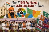 Bihar Cabinet Expansion News.