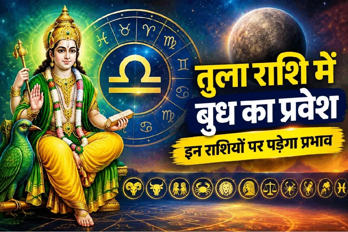 budh gochar tula rashi efects lakshmi narayan yog