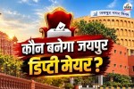 Rajasthan Deputy Mayor Election Update