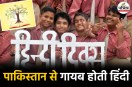 Hindi Ban in Pakistan
