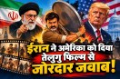 Iran uses Teleugu film clip