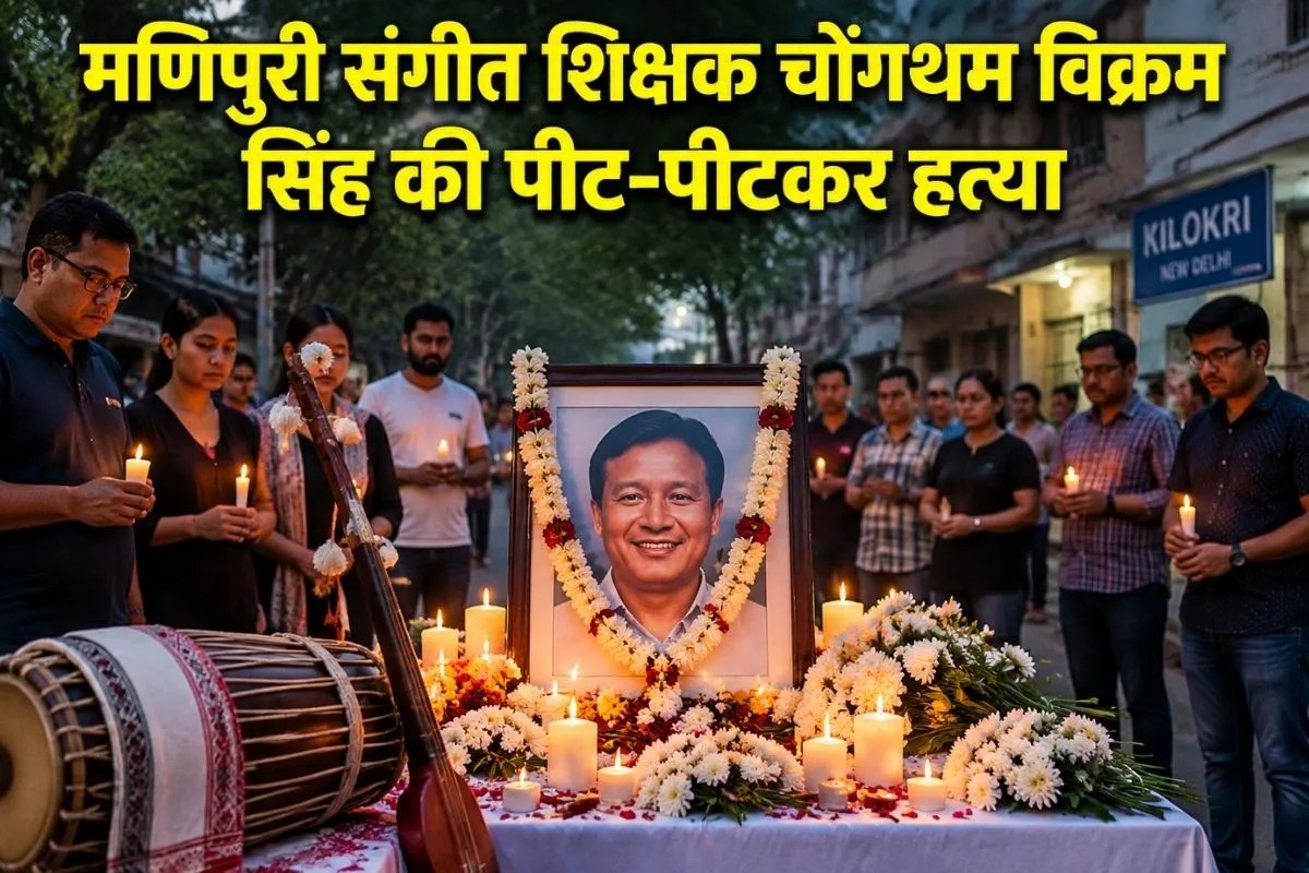 Manipuri music teacher Chongtham Vikram Singh murdered in Delhi