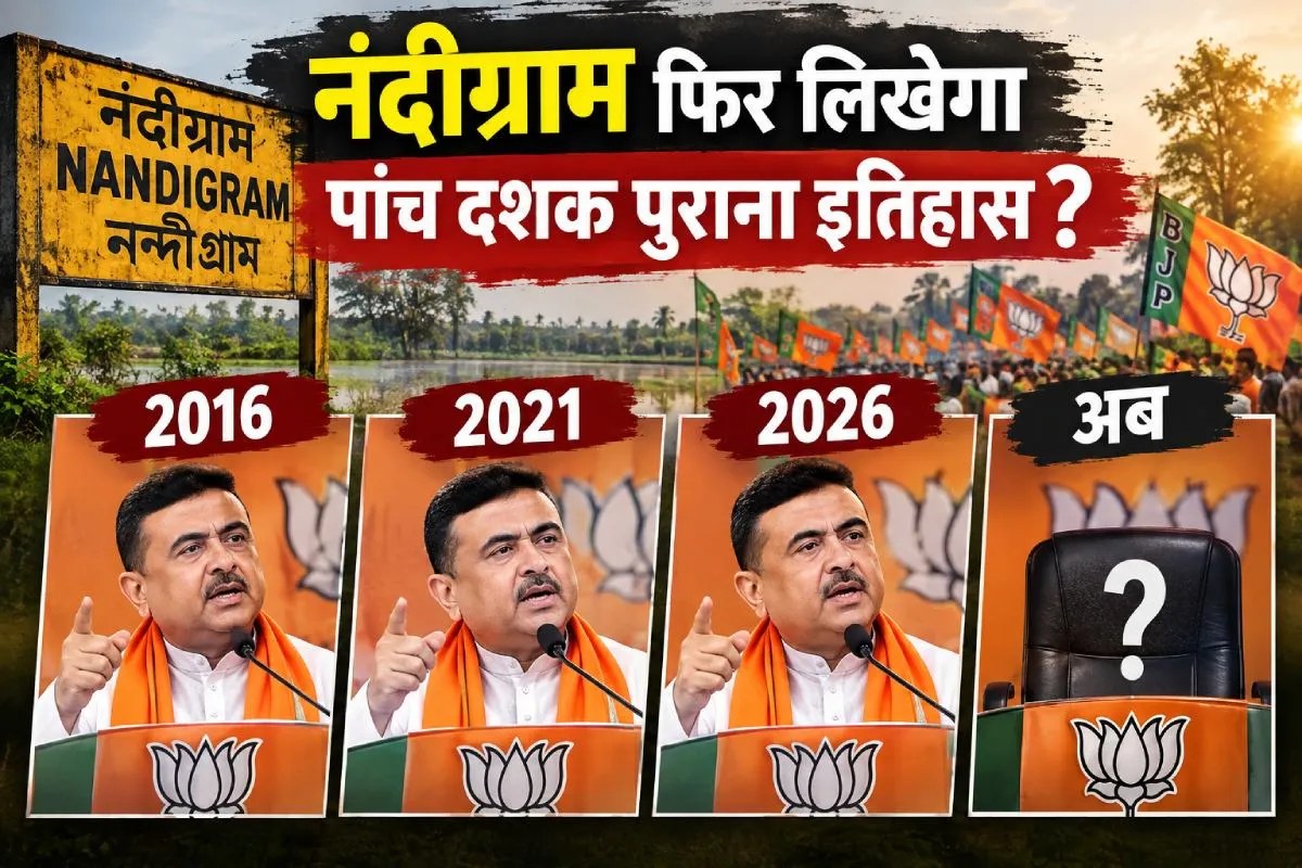 नंदीग्राम उपचुनाव: भाजपा जीती तो दोहराया जाएगा पांच दशक पुराना इतिहास