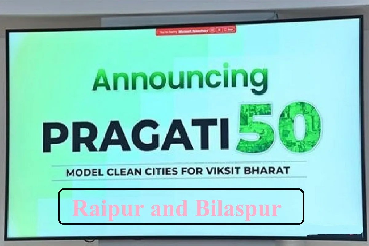PRAGATI-50: रायपुर और बिलासपुर बनेंगे स्वच्छता की मॉडल सिटी, प्रगति-50 के शहर होंगे कचरा-धूल मुक्त