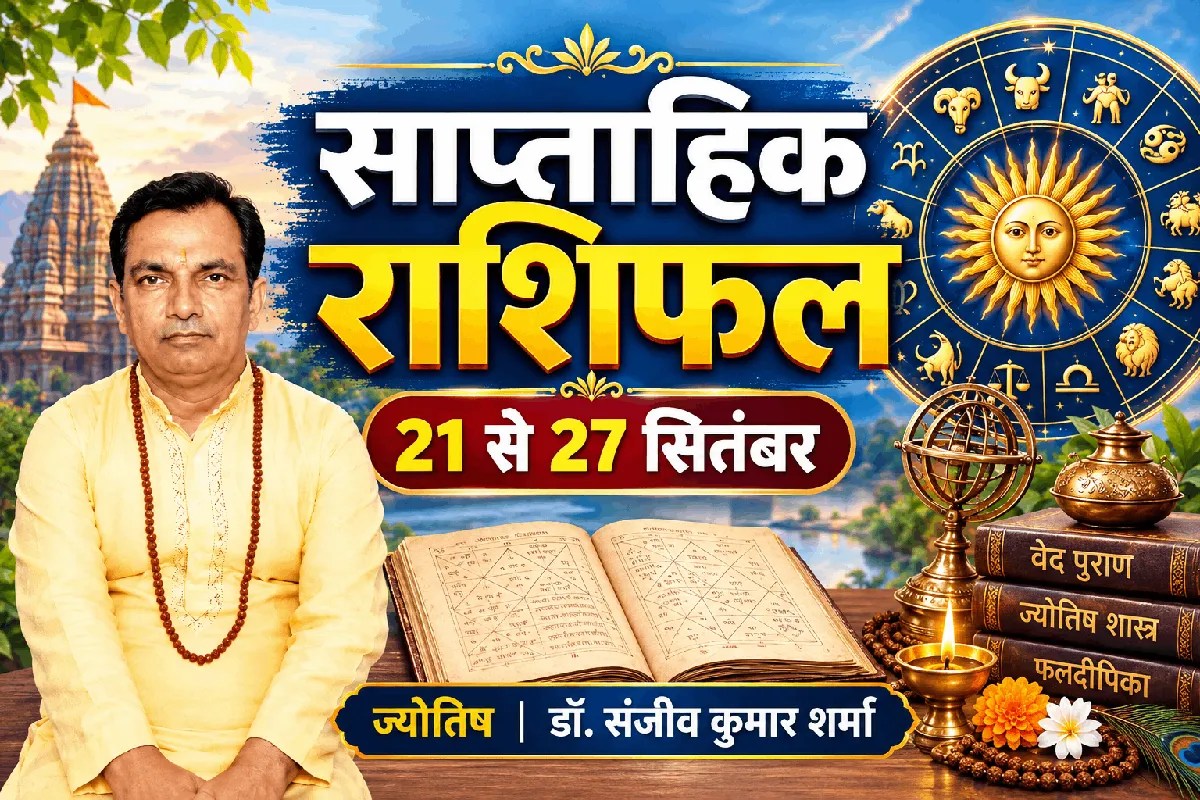Saptahik Rashifal 21-27 September 2026: 12 राशियों के लिए कैसा रहेगा नया सप्ताह? जानें साप्ताहिक भविष्यफल में