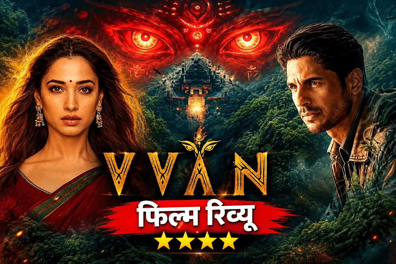 Vvaan Review: हॉरर के साथ रोमांच का तड़का लगाती है सिद्धार्थ-तमन्ना की ‘द वन’, पलक झपकाने का भी नहीं देती मौका