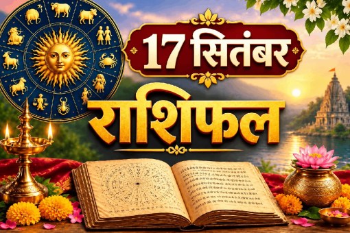 aaj ka rashifal 17 september 2026 daily horoscope hindi