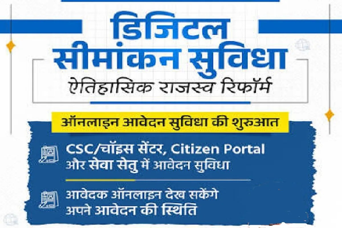 Chhattisgarh: अब घर बैठे एक क्लिक में कराएं जमीन का सीमांकन, तहसील दफ्तरों के चक्करों से मिली मुक्ति