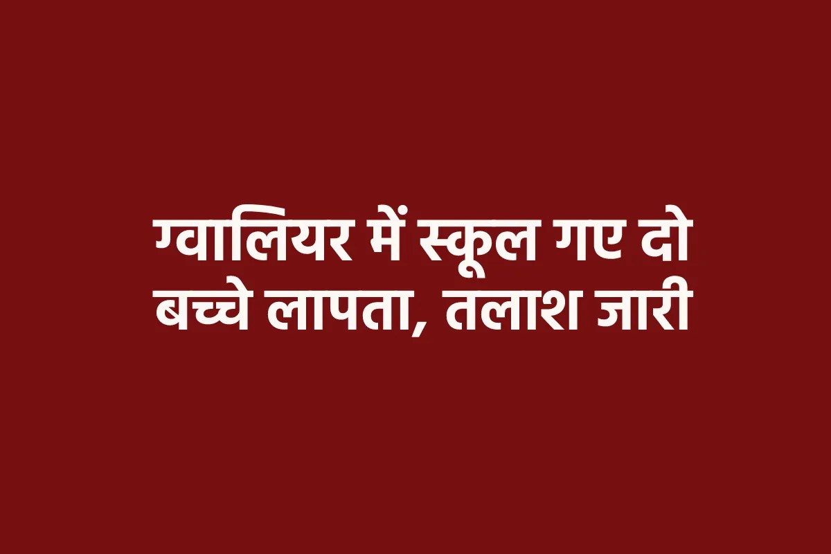 ग्वालियर में एयरफोर्स कर्मचारी के दो बच्चों का अपहरण, स्कूल से घर नहीं लौटे