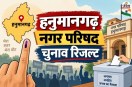 hanumangarh nikay result