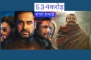 mirzapur movie Hanuman ansh box office collection