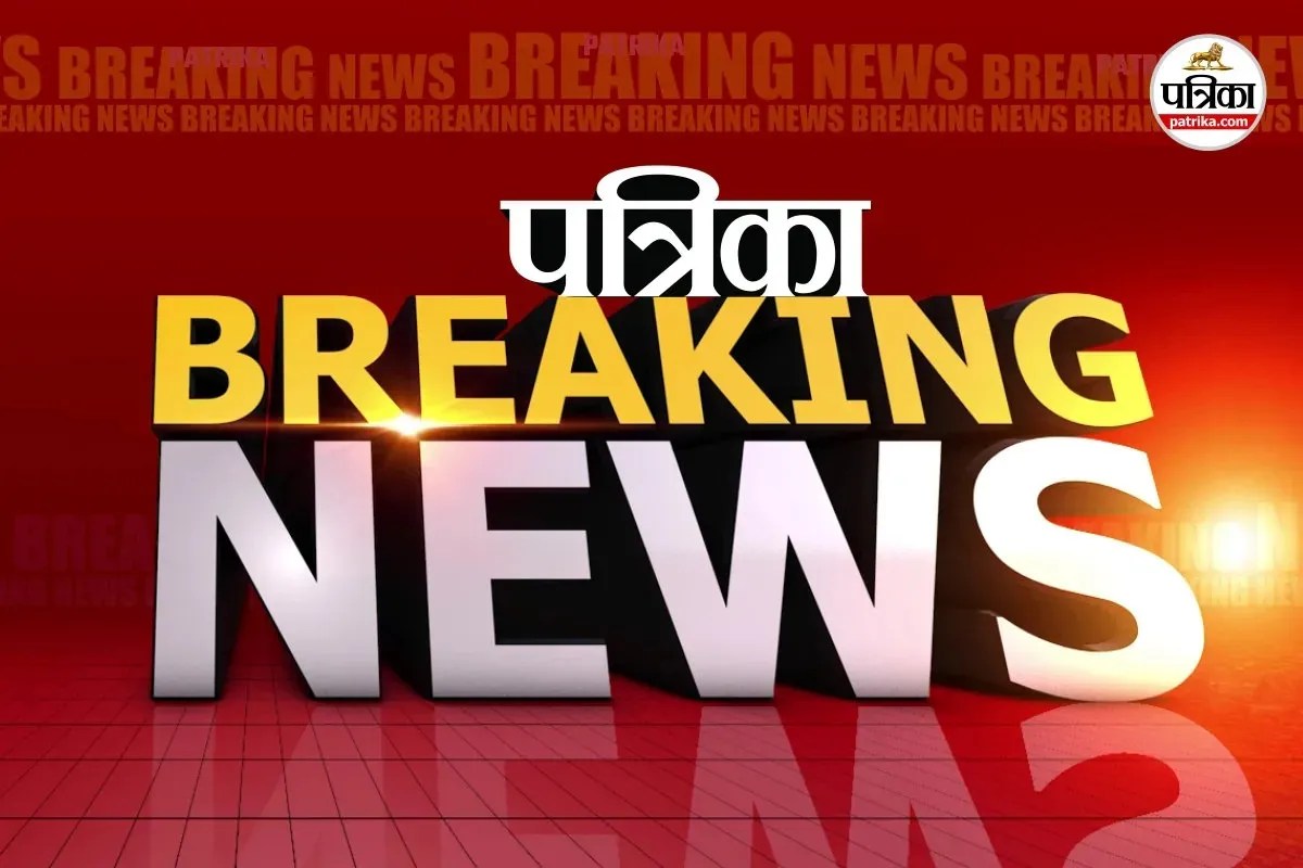 Patrika Breaking news