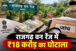 rajgarh forest range 18 crore scam