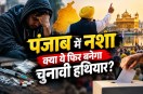 punjab election 2027 mudda