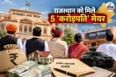 rajasthan got 5 crorepati mayors sumanlata agrawal top asset list