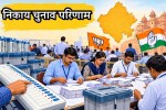 rajasthan-nikay-chunav-2026-result