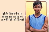 rajgarh 16 year old kho kho player missing