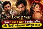 ranbir kapoor alia bhatt vicky kaushal first look in love and war film