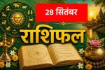 Aaj Ka Rashifal 28 September 2026