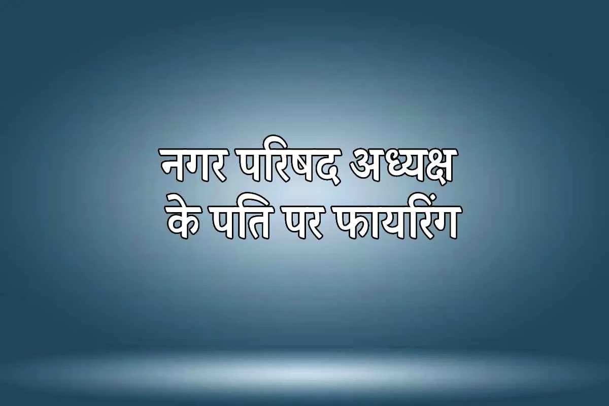 shivpuri firing