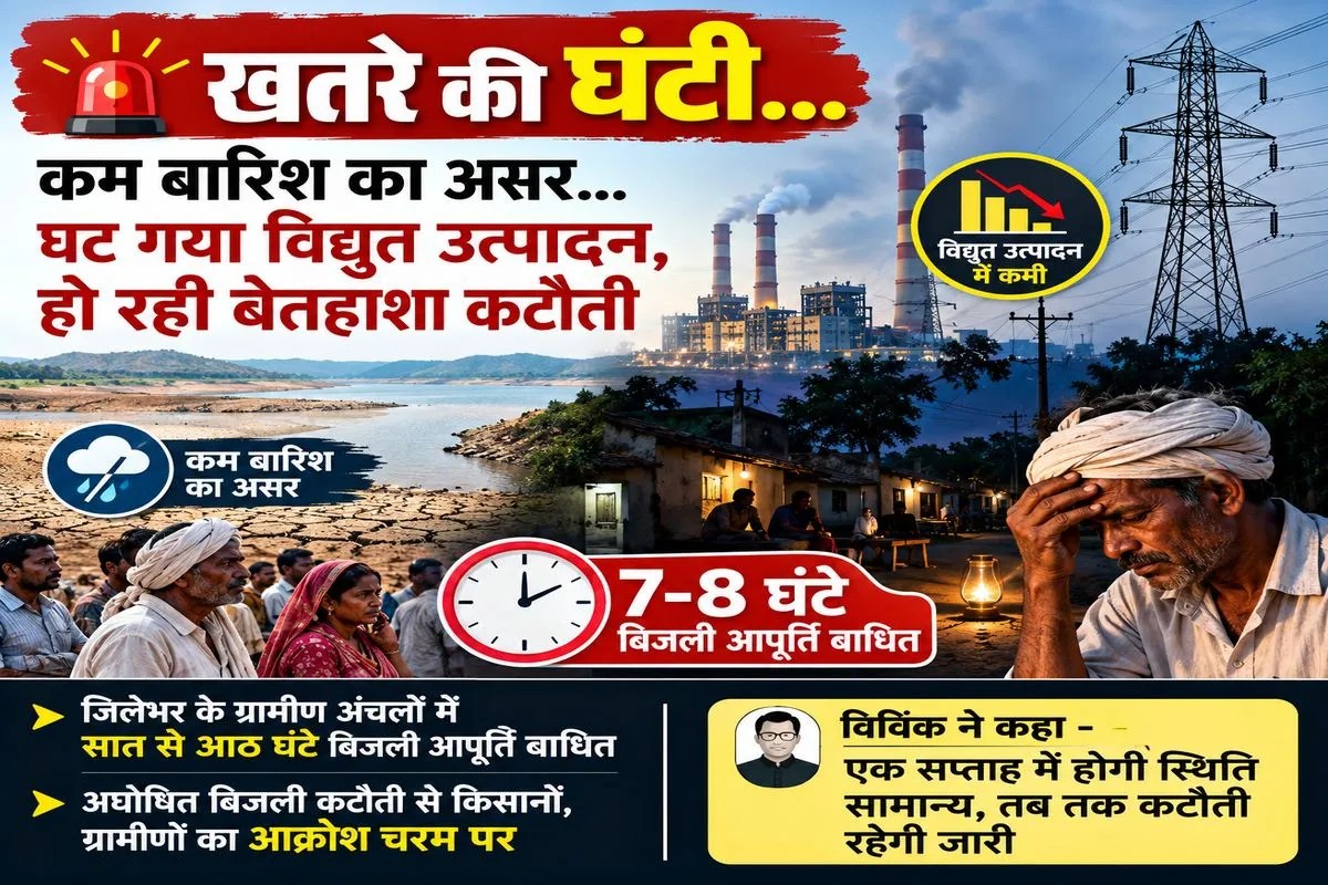 खतरे की घंटी… कम बारिश के चलते घट गया विद्युत उत्पादन, खंडवा जिले में हो रही बेतहाशा कटौती