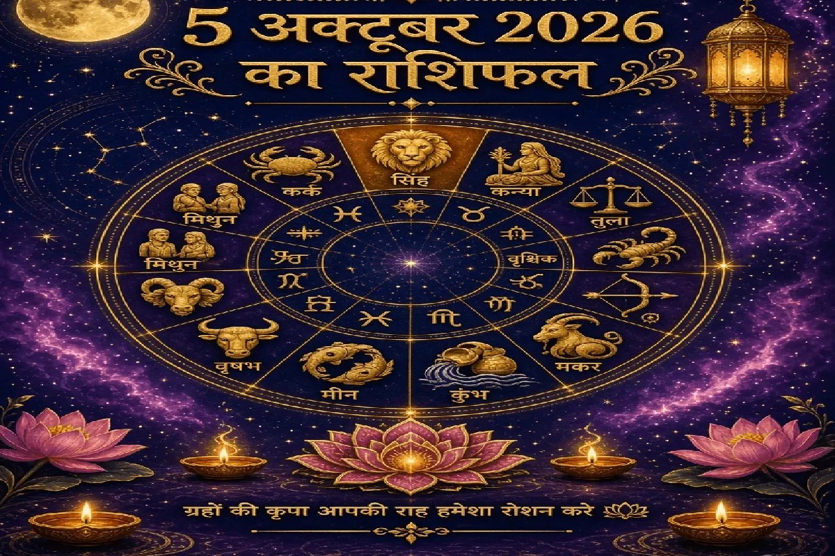 5 अक्टूबर का राशिफल