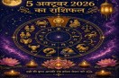 5 अक्टूबर का राशिफल