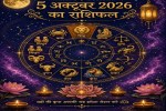 5 अक्टूबर का राशिफल