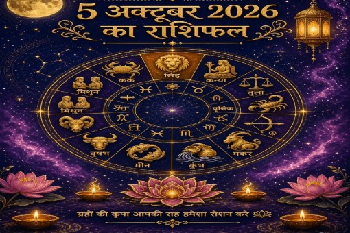 5 अक्टूबर का राशिफल