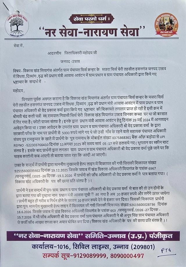 जिलाधिकारी को संबोधित शिकायती पत्र, फोटो सोर्स- नर सेवा नारायण सेवा