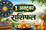 aaj ka rashifal 1 October 2026 daily horoscope hindi