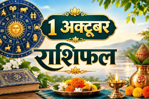 aaj ka rashifal 1 October 2026 daily horoscope hindi