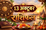 aaj ka rashifal 13 October 2026 daily horoscope hindi