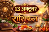 aaj ka rashifal 13 October 2026 daily horoscope hindi