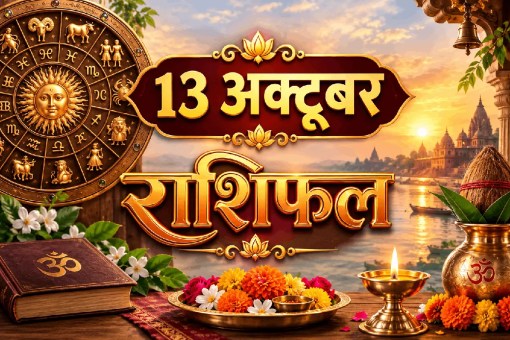 aaj ka rashifal 13 October 2026 daily horoscope hindi