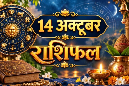 aaj ka rashifal 14 October 2026 daily horoscope hindi