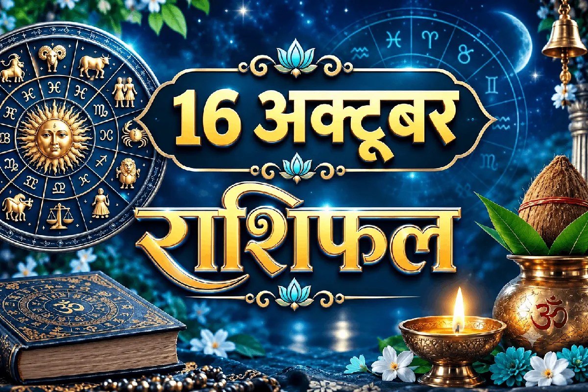aaj ka rashifal 16 October 2026 daily horoscope hindi