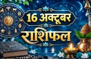 aaj ka rashifal 16 October 2026 daily horoscope hindi