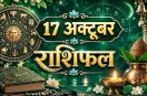 aaj ka rashifal 17 October 2026 horoscope today hindi