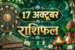 aaj ka rashifal 17 October 2026 horoscope today hindi