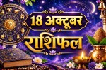 aaj ka rashifal 18 October 2026 horoscope today hindi