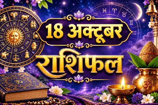 aaj ka rashifal 18 October 2026 horoscope today hindi