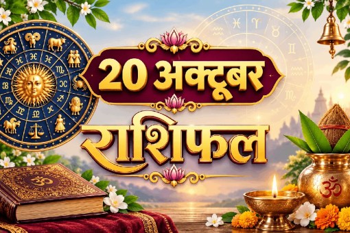 aaj ka rashifal 20 October 2026 horoscope today hindi
