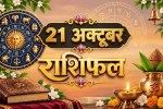 aaj ka rashifal 21 October 2026 horoscope today hindi